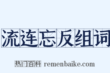 流连忘反组词是什么意思的图片